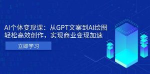AI个人IP私董会：从GPT文案到AI绘图，轻松高效创作，实现商业变现加速-网创电课网