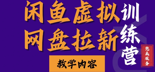 闲鱼虚拟网盘拉新训练营，两天快速人门，长久稳定被动收入，要在没有天花板的项目里赚钱-网创电课网