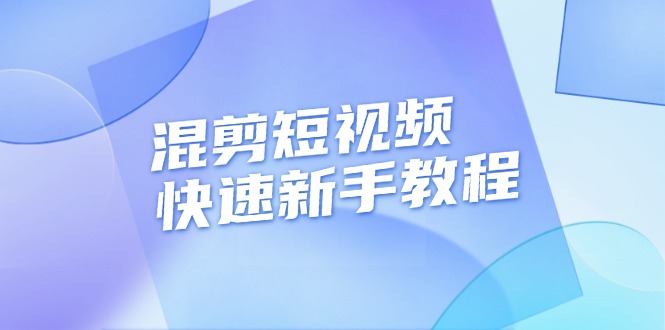 混剪短视频快速新手教程，实战剪辑千川的一个投流视频，过审过原创-网创电课网