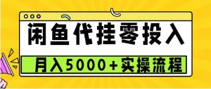 闲鱼代挂项目，0投资无门槛，一个月能多赚5000+，操作简单可批量操作-网创电课网