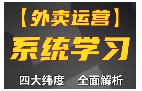 外卖运营高阶课，四大维度，全面解析，新手小白也能快速上手，单量轻松翻倍-网创电课网