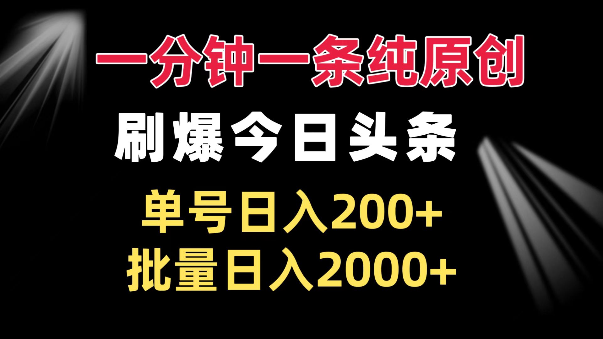 一分钟一条纯原创  刷爆今日头条 单号日入200+ 批量日入2000+-网创电课网