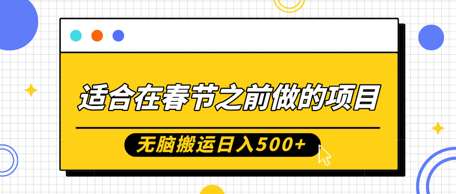 适合在春节之前做的项目，无脑搬运日入5张，0基础小白也能轻松月入过W-网创电课网