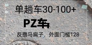 反撸P子,外面带车128,单趟车30-100+-网创电课网