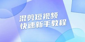 混剪短视频快速新手教程,实战剪辑千川的一个投流视频,过审过原创-网创电课网