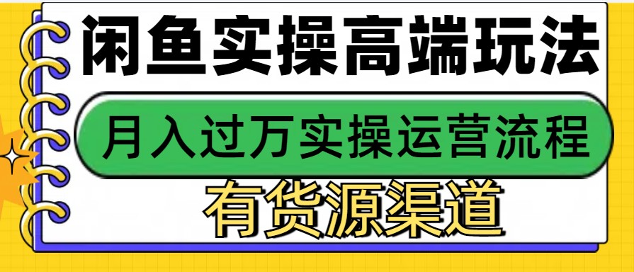 闲鱼无货源电商，操作简单，月入3W+-网创电课网