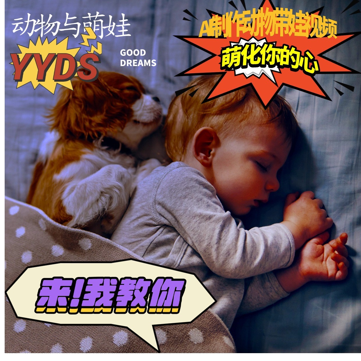 AI制作动物与萌娃互动视频，瞬间萌化你的心，粉丝大米一起收货！-网创电课网