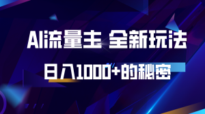 揭秘公众号AI流量主，日入1000+的全新玩法-网创电课网