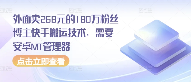 外面卖268元的180万粉丝博主快手搬运技术，需要安卓MT管理器-网创电课网