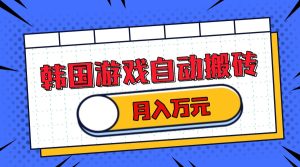 韩国游戏无脑搬砖单机收益200+ 轻松月入万元-网创电课网