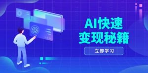 AI快速变现秘籍：掌握四重策略，六步提取核心，开启书变课之旅-网创电课网