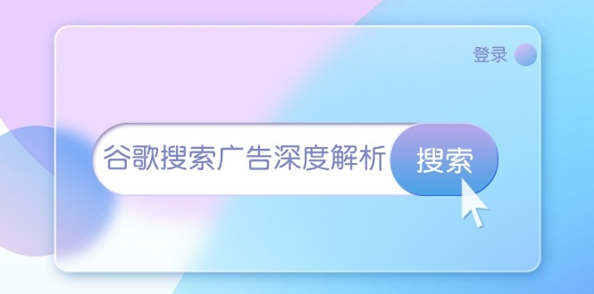 谷歌搜索广告深度解析：从开户到插件安装，再到询盘转化与广告架构解析-网创电课网