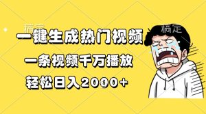 一键生成热门视频，一条视频千万播放，轻松日入2000+-网创电课网
