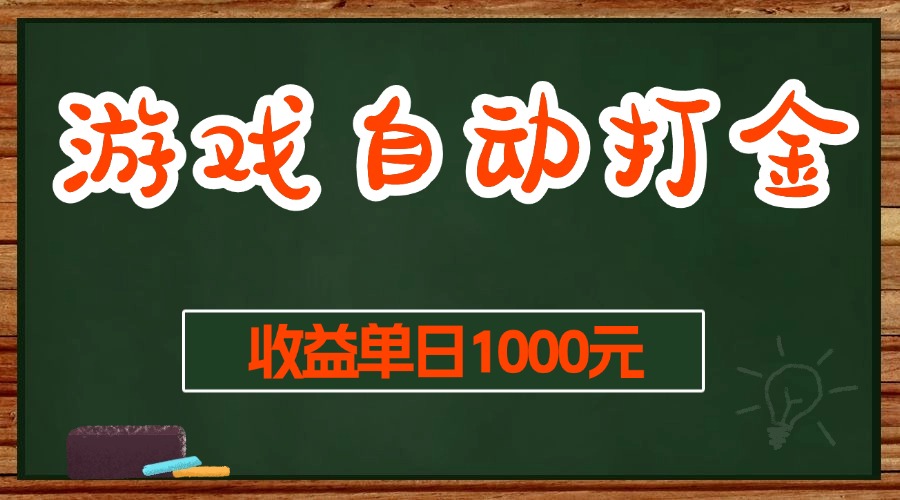 游戏无脑自动打金搬砖，收益单日1000+ 长期稳定无门槛的项目-网创电课网