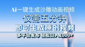 一件生成沙雕动画视频，仅需五分钟时间，多平台发布，轻松日入1000+\\\\\\\\AI…-网创电课网