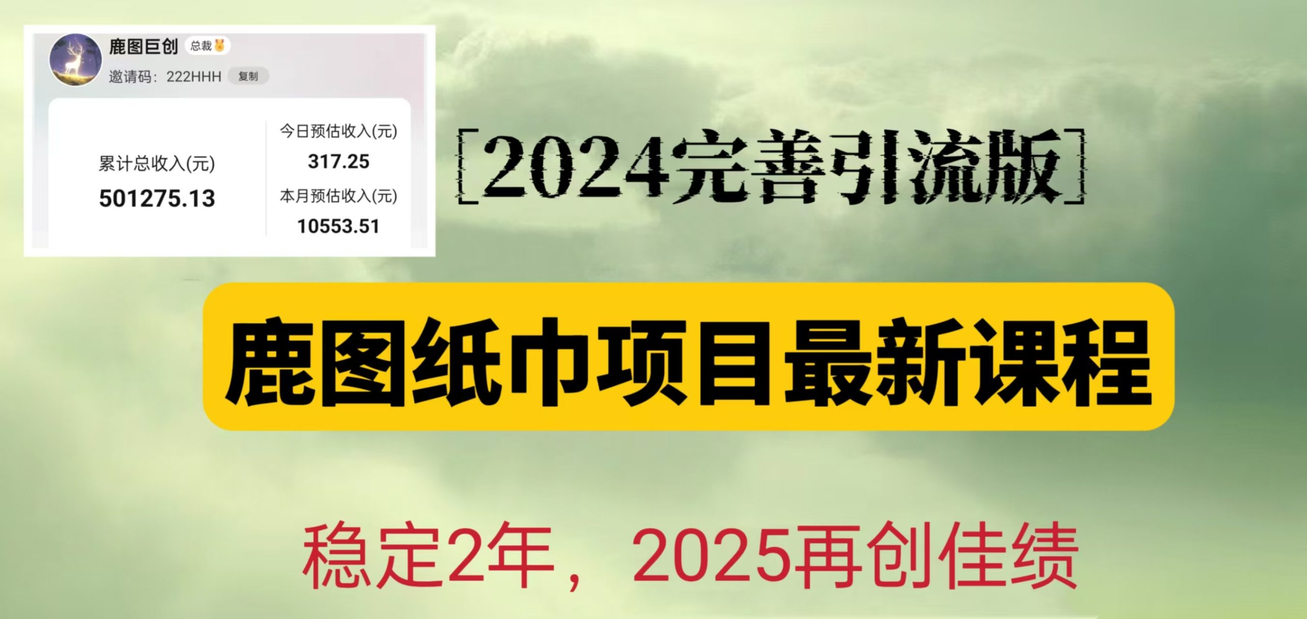鹿图纸巾项目2024完善引流转化版，稳定2年收益50W，只要操作就有结果-网创电课网