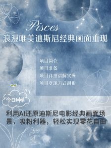 烂漫唯美画面重现，手把手教你如何利用AI还原迪斯尼电影经典画面，轻松实现零花自由-网创电课网