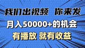 月入5万+的机会，我们出视频你来发，有播放就有收益，0基础都能做！-网创电课网