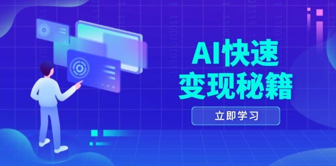 AI快速变现秘籍：掌握四重策略，六步提取核心，开启书变课之旅-网创电课网