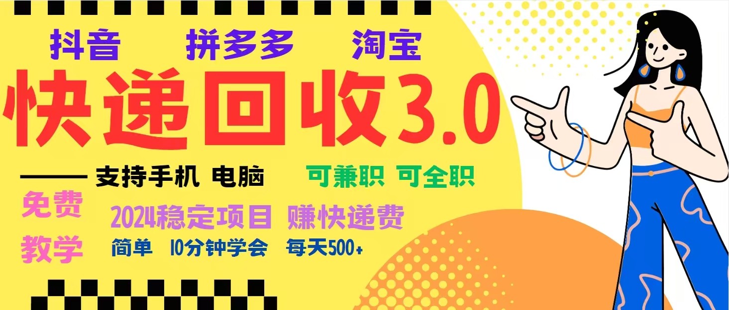 完美落地挂机类型暴利快递回收项目，多重收益玩法，新手小白也能月入5000+！-网创电课网