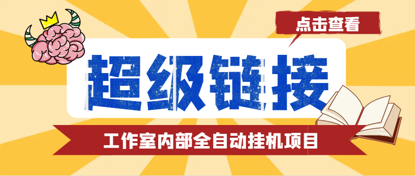 最新工作室内部的超级链接全自动挂机项目， 单号单微信日利润100+【免费脚本+使用教程】-网创电课网