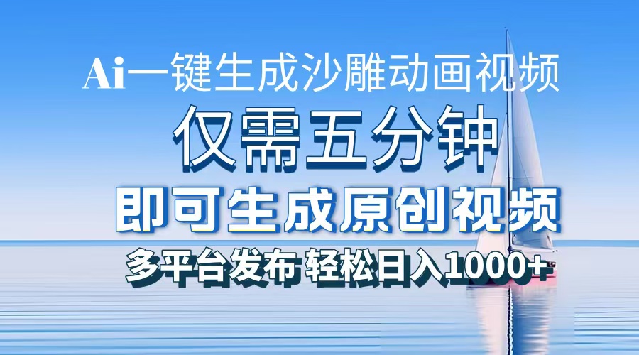 一件生成沙雕动画视频，仅需五分钟时间，多平台发布，轻松日入1000+\\\\\\\\AI…-网创电课网