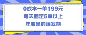 人人都需要的东西0成本一单199元每天固定5单以上年底是的爆发期-网创电课网