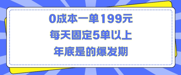 人人都需要的东西0成本一单199元每天固定5单以上年底是的爆发期-网创电课网