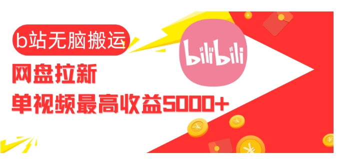 视频无脑搬运b站网盘拉新，单视频最高收益5k+-网创电课网