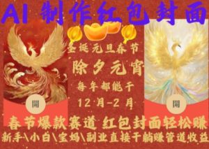 Al制作红包封面，春节爆款赛道，红包封面轻松挣，新手\\\\\\\\小白\\\\\\\\宝妈\\\\\\\\副业直接干躺Z管道收益-网创电课网