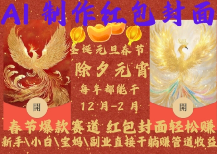 Al制作红包封面,春节爆款赛道,红包封面轻松挣,新手\\\\\\\\小白\\\\\\\\宝妈\\\\\\\\副业直接干躺Z管道收益-网创电课网