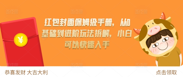 红包封面保姆级手册，从0基础到进阶玩法拆解，小白可以快速入手-网创电课网
