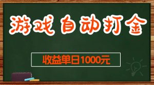 游戏无脑自动打金搬砖，收益单日1000+ 长期稳定无门槛的项目-网创电课网