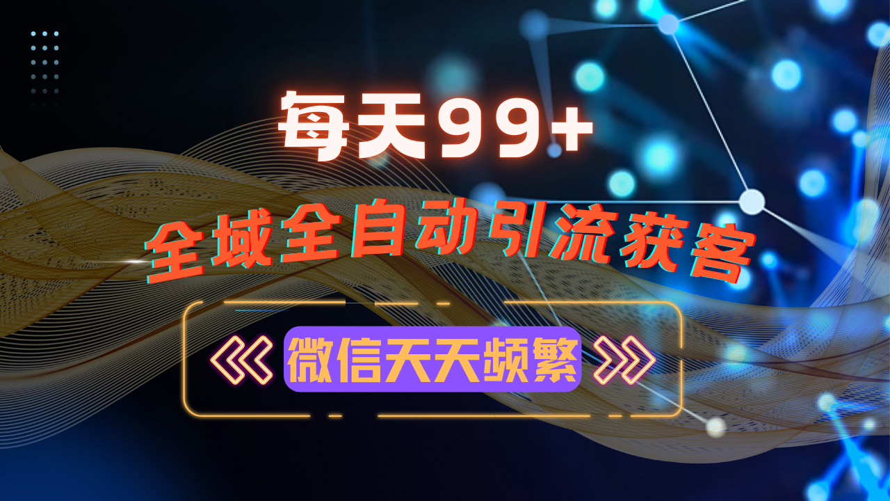12月最新,全域多平台引流私域打法,小红书,视频号,抖音全自动引流获…-网创电课网