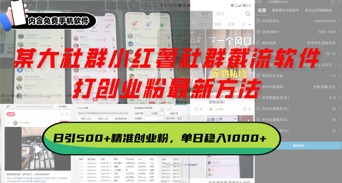 某大社群小红薯社群截流软件,打创业粉最新方法 日引500+创业,粉单日…-网创电课网