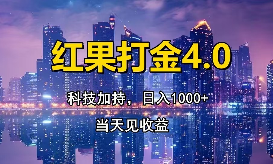 红果打金4.0，扫黑科技加持赋能，日入1000+，小白当天见收益-网创电课网