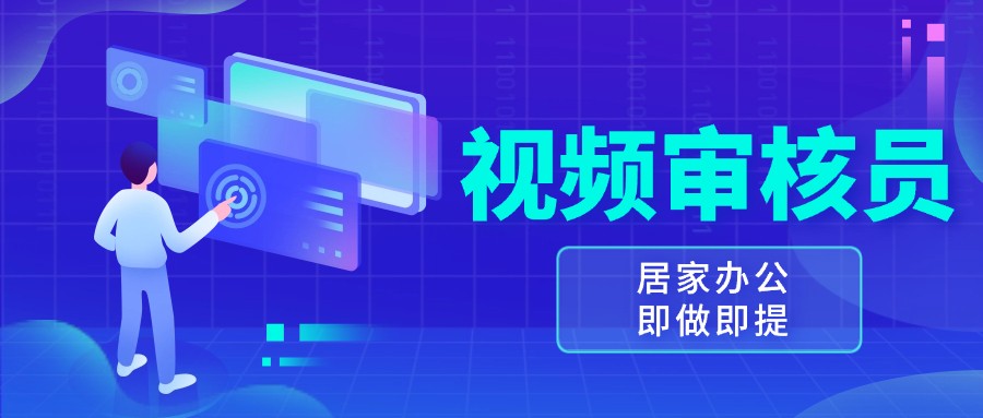 视频审核员，多做多劳，小白按照要求做也能一天100-150+-网创电课网