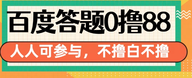 百度答题0撸88，人人都可，不撸白不撸-网创电课网