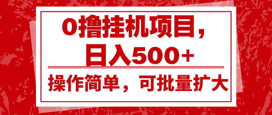 0撸挂机项目，日入500+，操作简单，可批量扩大，收益稳定。-网创电课网