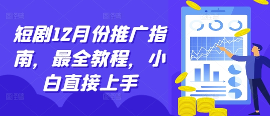 短剧12月份推广指南，最全教程，小白直接上手-网创电课网