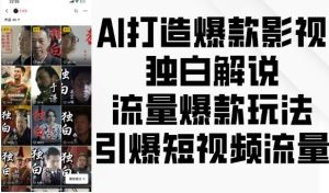 AI打造爆款影视独白解说，流量爆款玩法，引爆短视频流量-网创电课网