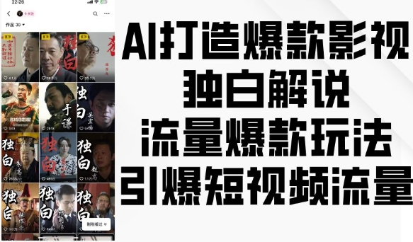 AI打造爆款影视独白解说，流量爆款玩法，引爆短视频流量-网创电课网