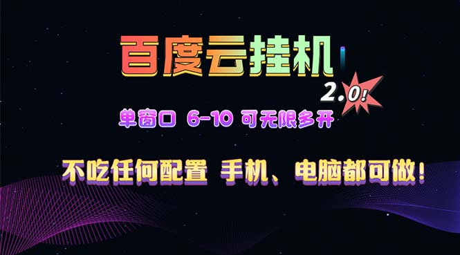 百度云机2.0最新玩法，单机日收入500+，小白也可轻松上手！！！-网创电课网