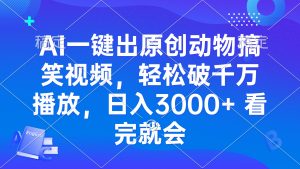 AI一键出原创动物搞笑视频，轻松破千万播放，日入3000+ 看完就会-网创电课网
