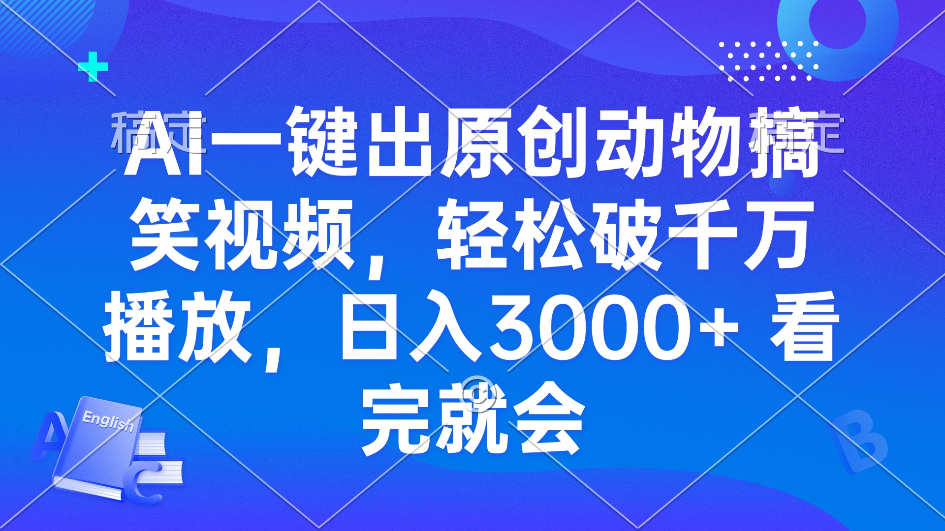 AI一键出原创动物搞笑视频，轻松破千万播放，日入3000+ 看完就会-网创电课网