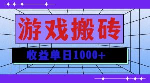 无脑自动搬砖游戏，收益单日1000+ 可多号操作-网创电课网