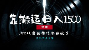 炸裂！0基础搬运也能批量日赚1500+，以前的操作都白做了！-网创电课网