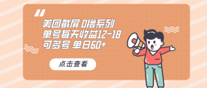 0撸系列 美团截屏 单号12-18 单日60+ 可批量-网创电课网