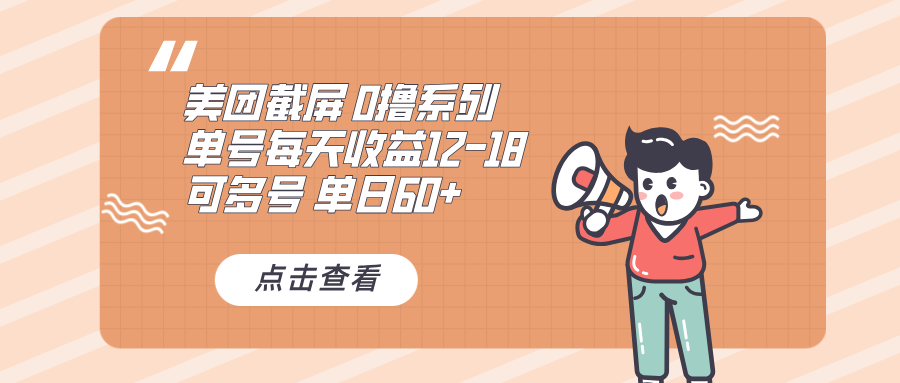 0撸系列 美团截屏 单号12-18 单日60+ 可批量-网创电课网