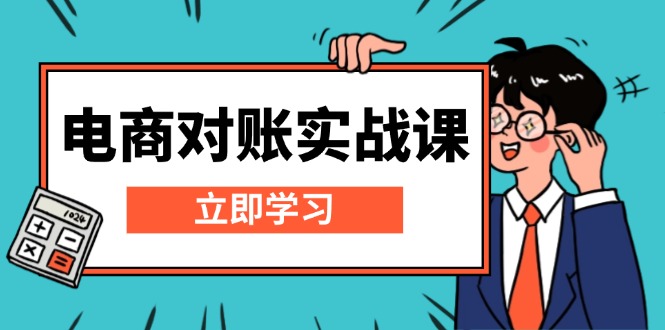 电商 对账实战课：详解Excel对账模板搭建，包含报表讲解，核算方法-网创电课网